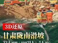 3D还原甘肃陇南任藏村山体滑坡现场，33人被埋已找到21人，其中5人已死亡，被埋人员是清林工人，救援仍在持续，愿平安！