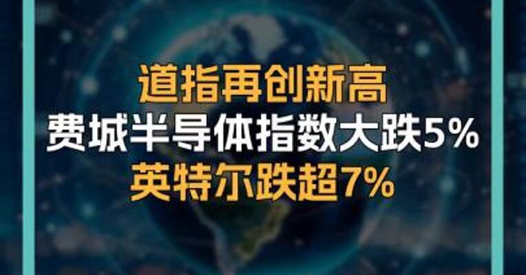 道指再创新高 费城半导体指数大跌5% 英特尔跌超7%