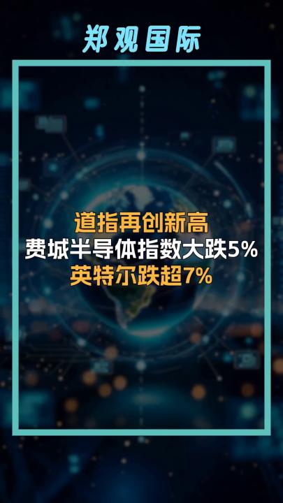 道指再创新高 费城半导体指数大跌5% 英特尔跌超7%