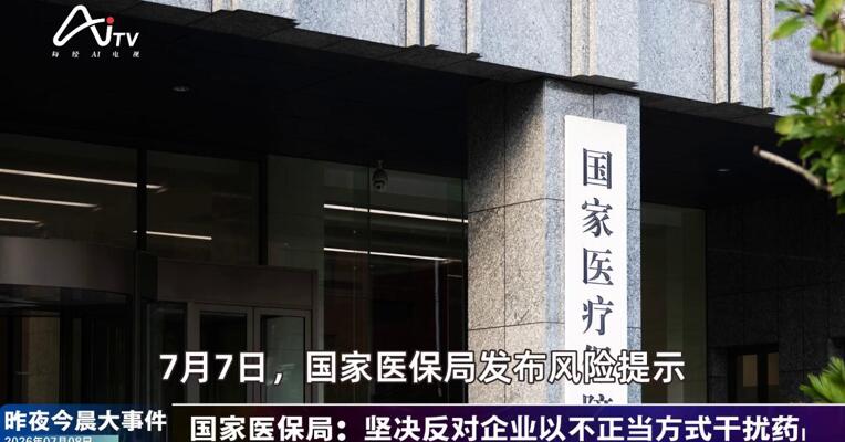 2026年7月8日医药新版早参