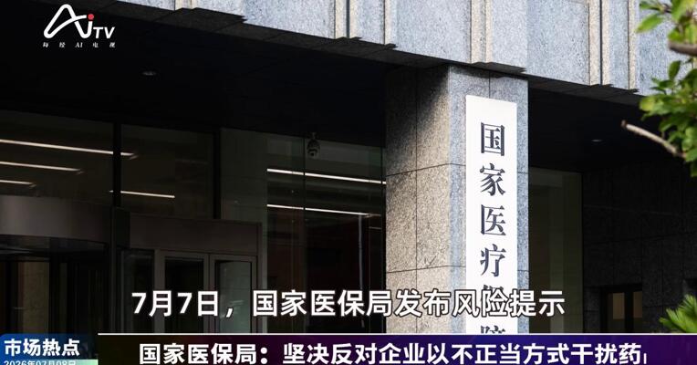 2026年7月8日医药市场热点