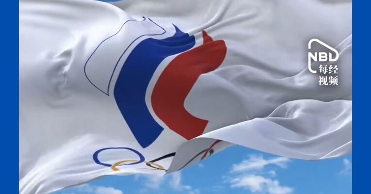 国际奥委会暂时解除对俄罗斯奥委会的处罚
