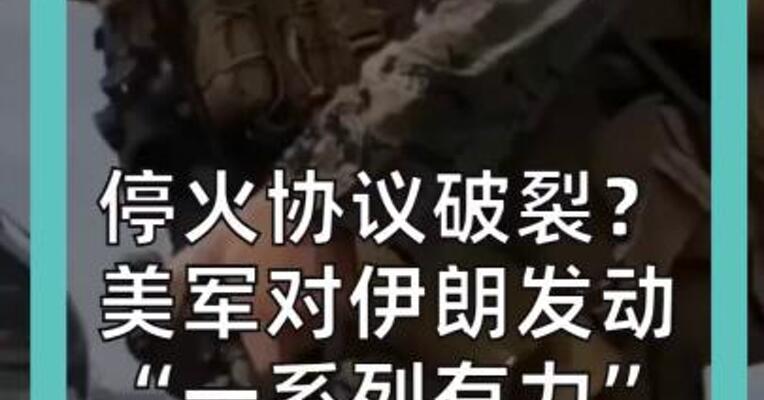 停火协议破裂？ 美军对伊朗发动 “一系列有力”打击