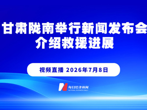 直播丨甘肃陇南举行新闻发布会介绍救援进展