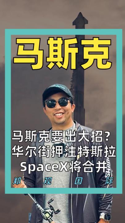 马斯克要出大招？ 华尔街押注特斯拉、 SpaceX将合并