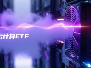行业ETF风向标丨中韩半导体ETF华泰柏瑞（513310）半日成交近70亿元，三只云计算ETF半日涨幅超6%