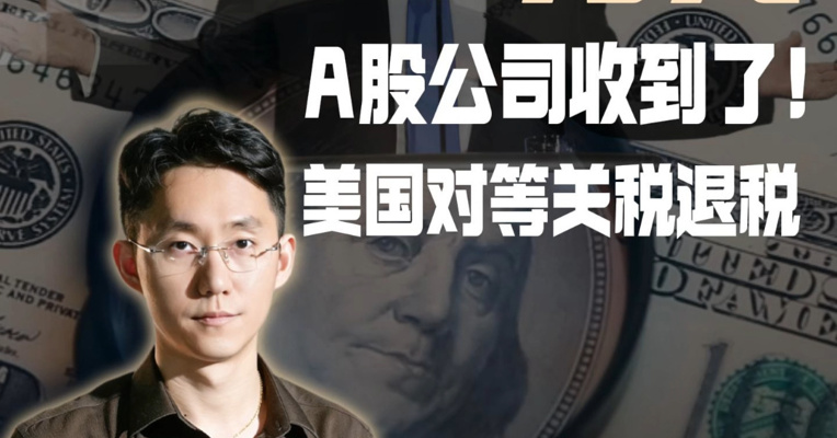 2773万元！美国对等关税退税，国内A股上市公司真的收到了！更高明的是，有上市公司已把海关退税做成了金融产品