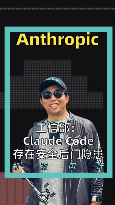 工信部：Claude Code存在安全后门隐患