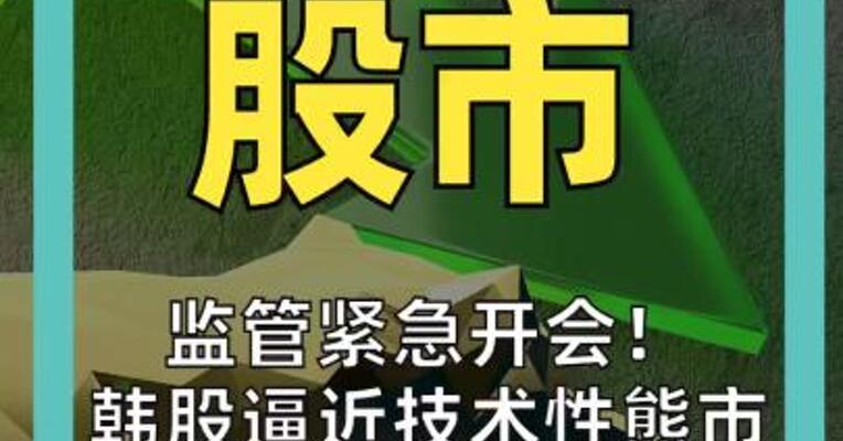 监管紧急开会！ 韩股逼近技术性熊市 三星、SK海力士 也扛不住了
