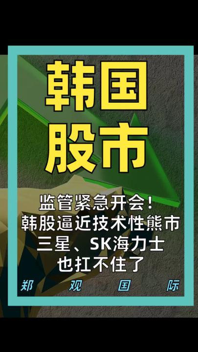 监管紧急开会！ 韩股逼近技术性熊市 三星、SK海力士 也扛不住了