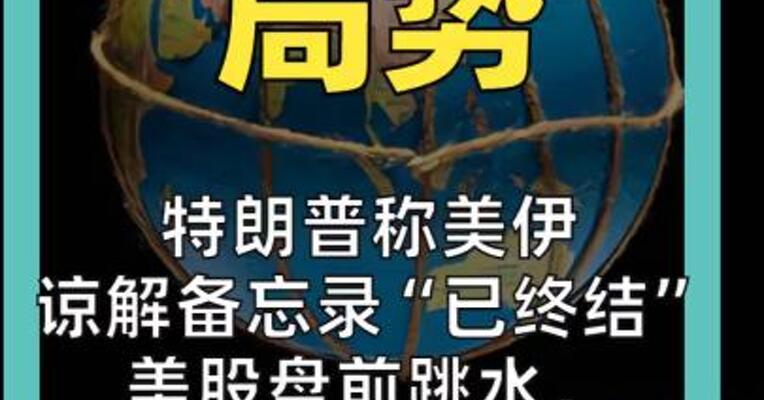 特朗普称美伊 谅解备忘录“已终结” 美股盘前跳水， 原油暴涨6%
