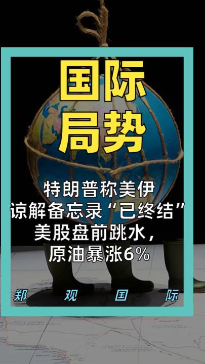 特朗普称美伊 谅解备忘录“已终结” 美股盘前跳水， 原油暴涨6%