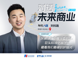 对话未来商业丨十年“熬”出千万用户 熊猫外卖刘科路：用“反标准化”撕开海外中餐外卖巨头防线