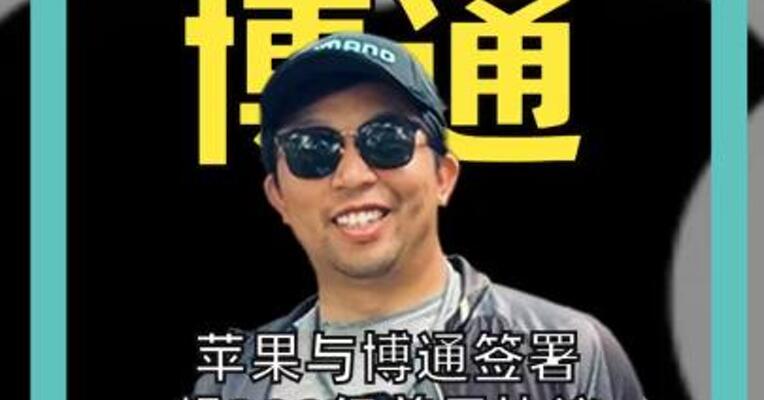 苹果与博通签署超300亿美元协议， 预计生产超150亿颗芯片