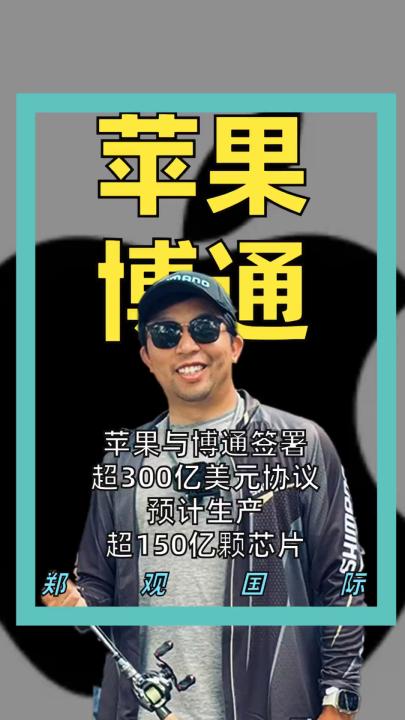 苹果与博通签署超300亿美元协议， 预计生产超150亿颗芯片
