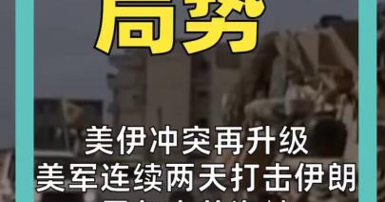 美伊冲突再升级 美军连续两天打击伊朗 霍尔木兹海峡 油轮通行“基本停止”