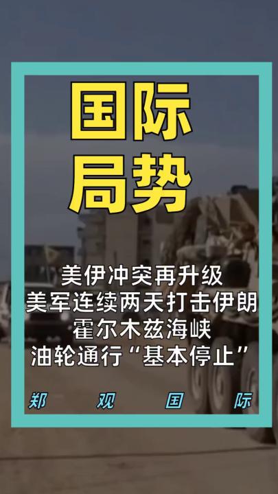 美伊冲突再升级 美军连续两天打击伊朗 霍尔木兹海峡 油轮通行“基本停止”
