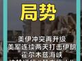 美伊冲突再升级 美军连续两天打击伊朗 霍尔木兹海峡 油轮通行“基本停止”