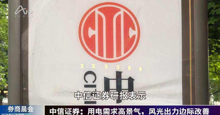 2026年7月9日券商晨会