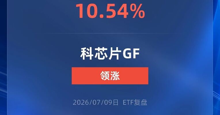 科创芯片ETF广发涨超10%
