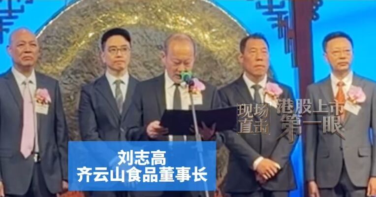 6位高管绑定为共同实控人，刘家兄弟任一二把手，齐云山食品董事长刘志高：将不断扩充产品类别