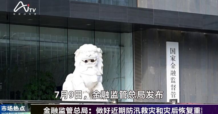 2026年7月10日金融市场热点
