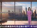 2026年7月10日重要财经事件