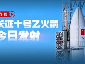 直播丨长征十号乙火箭今日发射