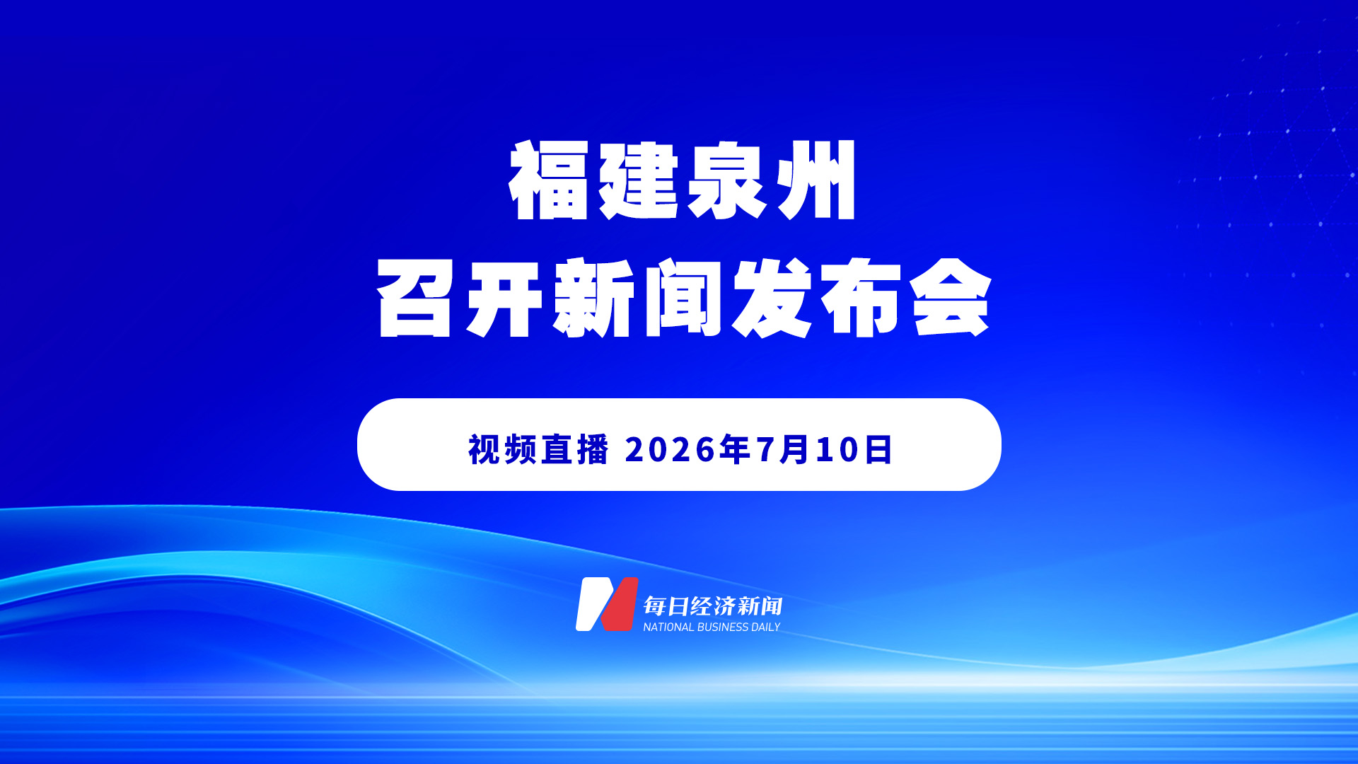 直播丨福建泉州召开新闻发布会
