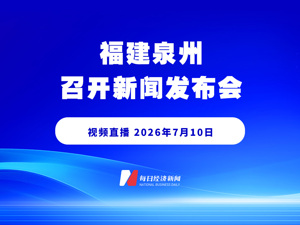 直播丨福建泉州召开新闻发布会