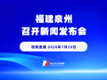 直播丨福建泉州召开新闻发布会