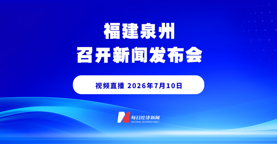 直播丨福建泉州召开新闻发布会