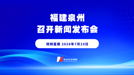 直播丨福建泉州召开新闻发布会