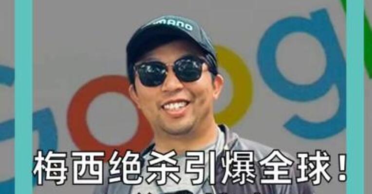 梅西绝杀引爆全球！ 谷歌搜索 创历史最高纪录