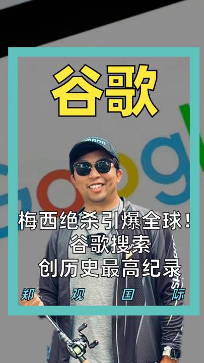 梅西绝杀引爆全球！ 谷歌搜索 创历史最高纪录