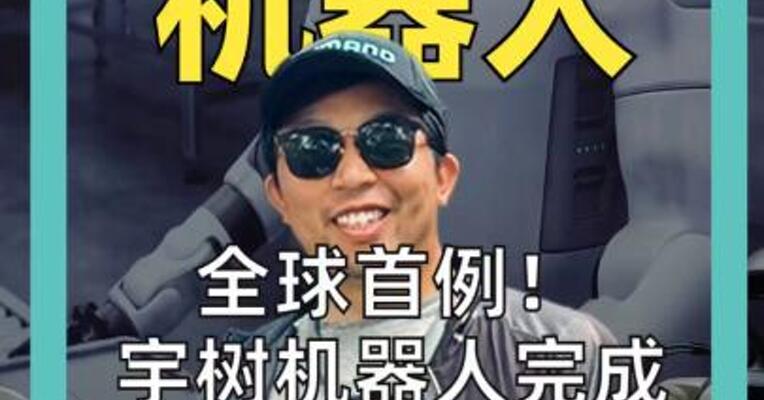 全球首例！ 宇树机器人 完成 活体手术， 登上Nature