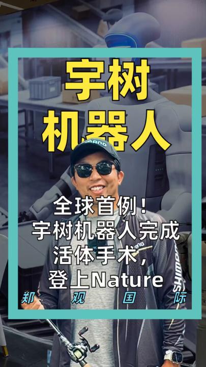 全球首例！ 宇树机器人 完成 活体手术， 登上Nature