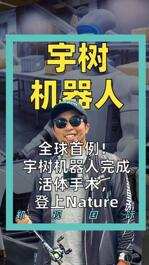 全球首例！ 宇树机器人 完成 活体手术， 登上Nature