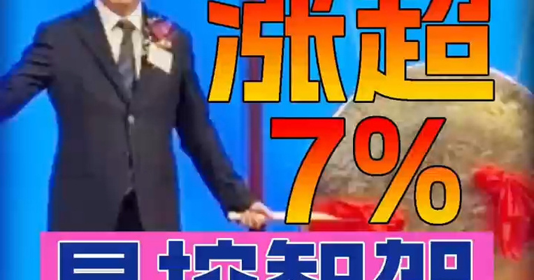 “矿区无人驾驶第一股”易控智驾上市首日股价一度涨超7%，创始人蓝水生登台敲锣