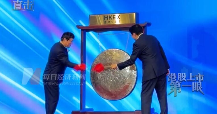 综合型化工集团滨化股份港股上市首日股价一度跌超22%，董事长于江登台敲锣