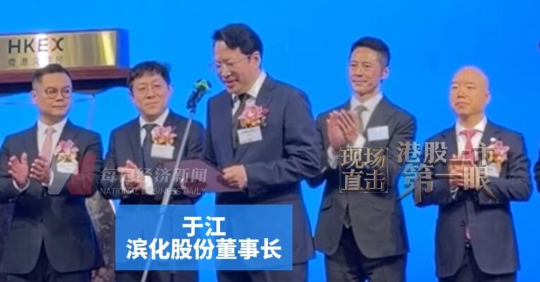 上半年归母净利润预计大增208%，A股股价五日内仍持续下跌近30%，滨化股份董事长于江港股上市致辞：港交所上市是加快国际化的一步