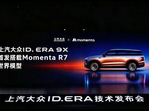 从港股第一股到量产第一车 Momenta上市掀起 “物理AI上车”热 上汽大众抢先首发落地