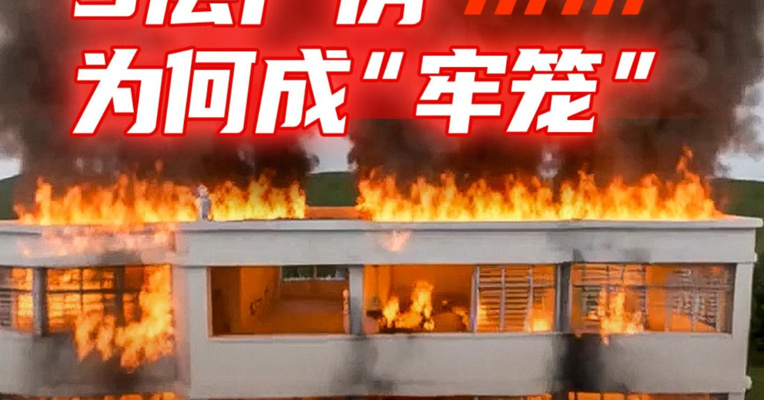 3D动画还原福建晋江鞋厂大火：28人遇难，5层厂房为何成为“火场牢笼”？