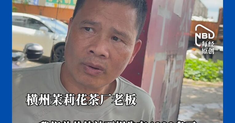 横州茉莉花茶厂老板讲述 园区遭洪水经过：水来得很快 搬不及  损失估计超过4000万
