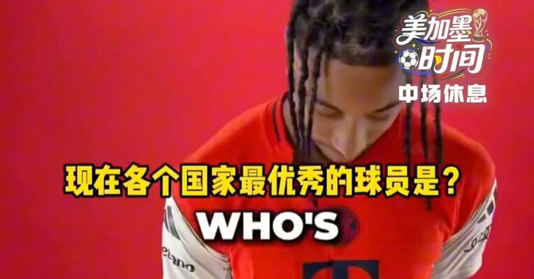 耿直男孩！法兰西真核奥利赛锐评心中最佳球员 梅西、凯恩上榜，葡萄牙答案出人意料