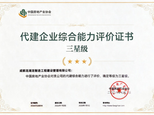 龙湖龙智造获代建行业最高等级认证