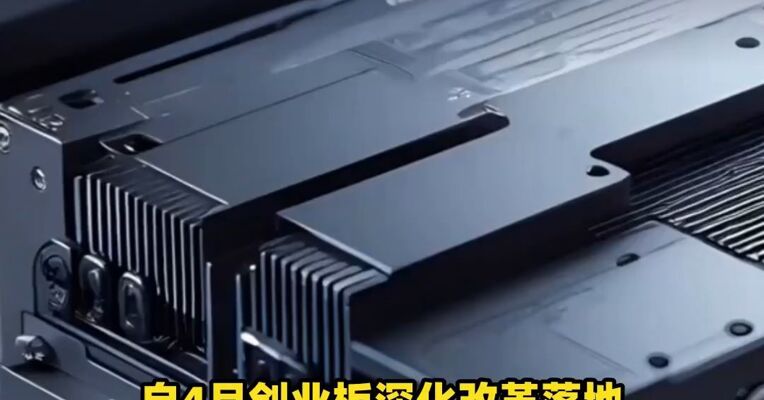 视频 | 改革落地三月见实效 创业板赋能新质生产力提速