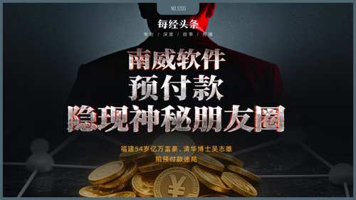 福建54岁亿万富豪，旗下南威软件陷2.23亿元预付款迷局：否认对收款方有利益安排，记者调查却发现疑点重重！
