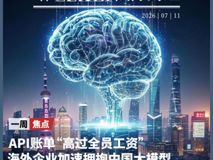 API账单“高过全员工资”，海外企业加速拥抱中国大模型；SK海力士美股首秀大涨近13%；苹果起诉OpenAI窃取商业机密 | 一周国际财经