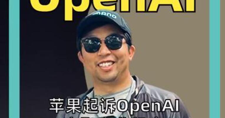 苹果起诉OpenAI窃取商业机密， 要求销毁涉案材料重新设计产品